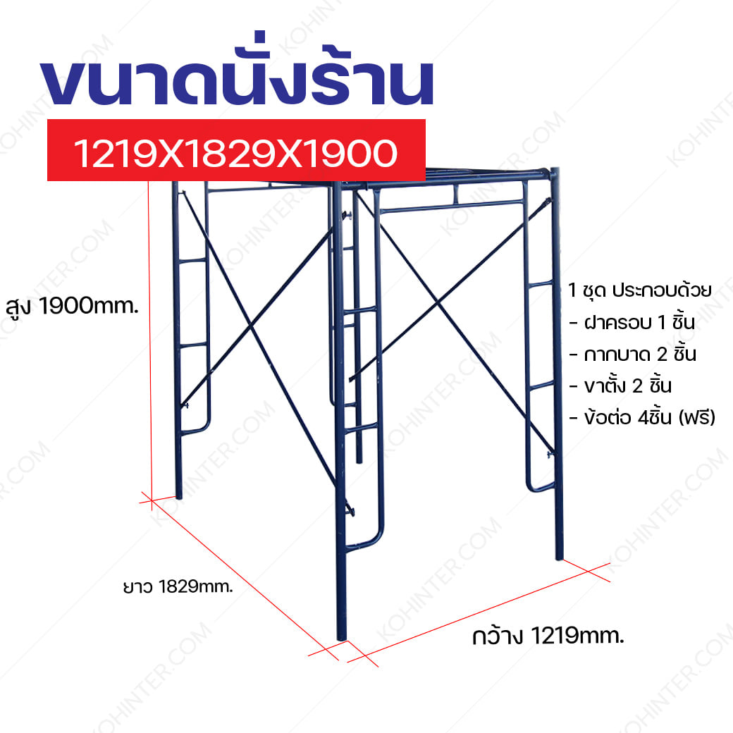 นั่งร้านเหล็กครบชุด KOH 1.9 เมตร หนา 1.7 มม. สีน้ำเงิน_1